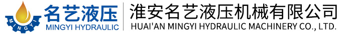 淮安名藝液壓機(jī)械有限公司